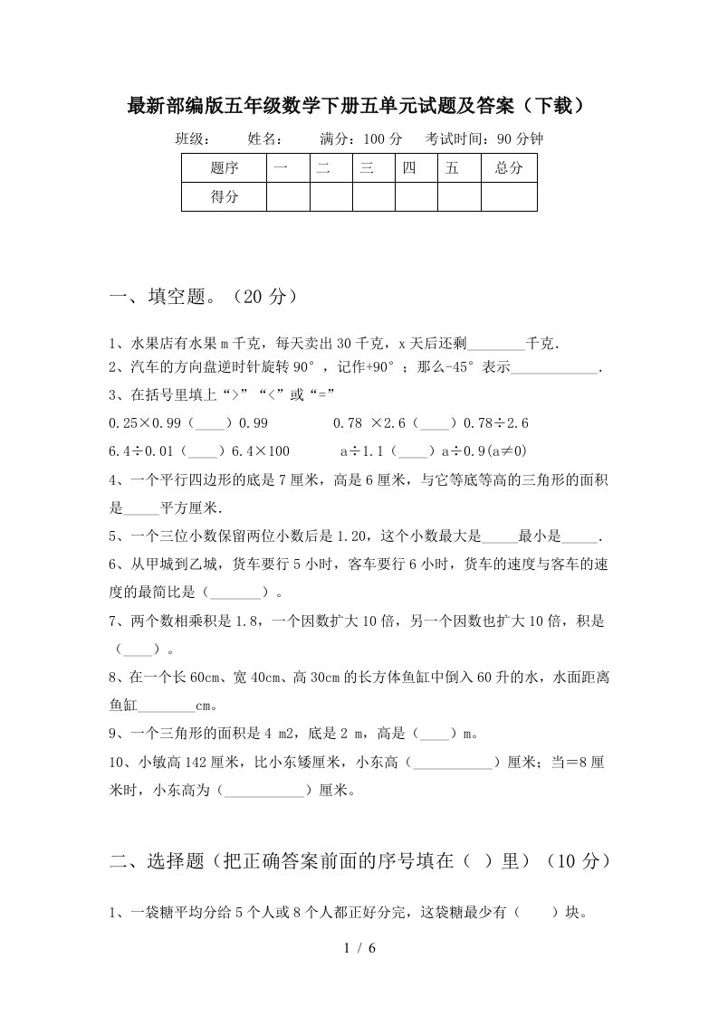 最新部编版五年级数学下册五单元试题及答案下载