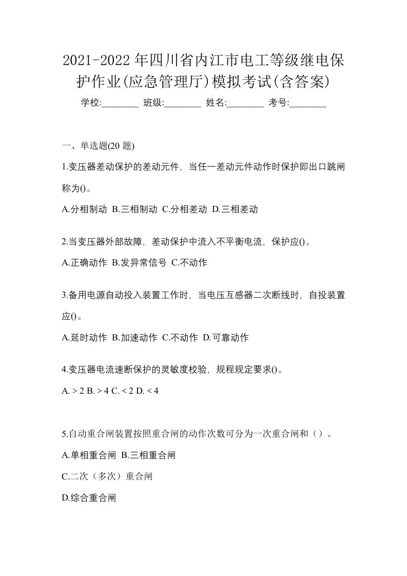 2021-2022年四川省内江市电工等级继电保护作业应急管理厅模拟考试含答案