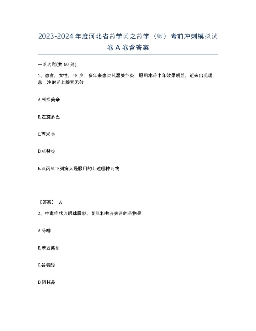 2023-2024年度河北省药学类之药学师考前冲刺模拟试卷A卷含答案