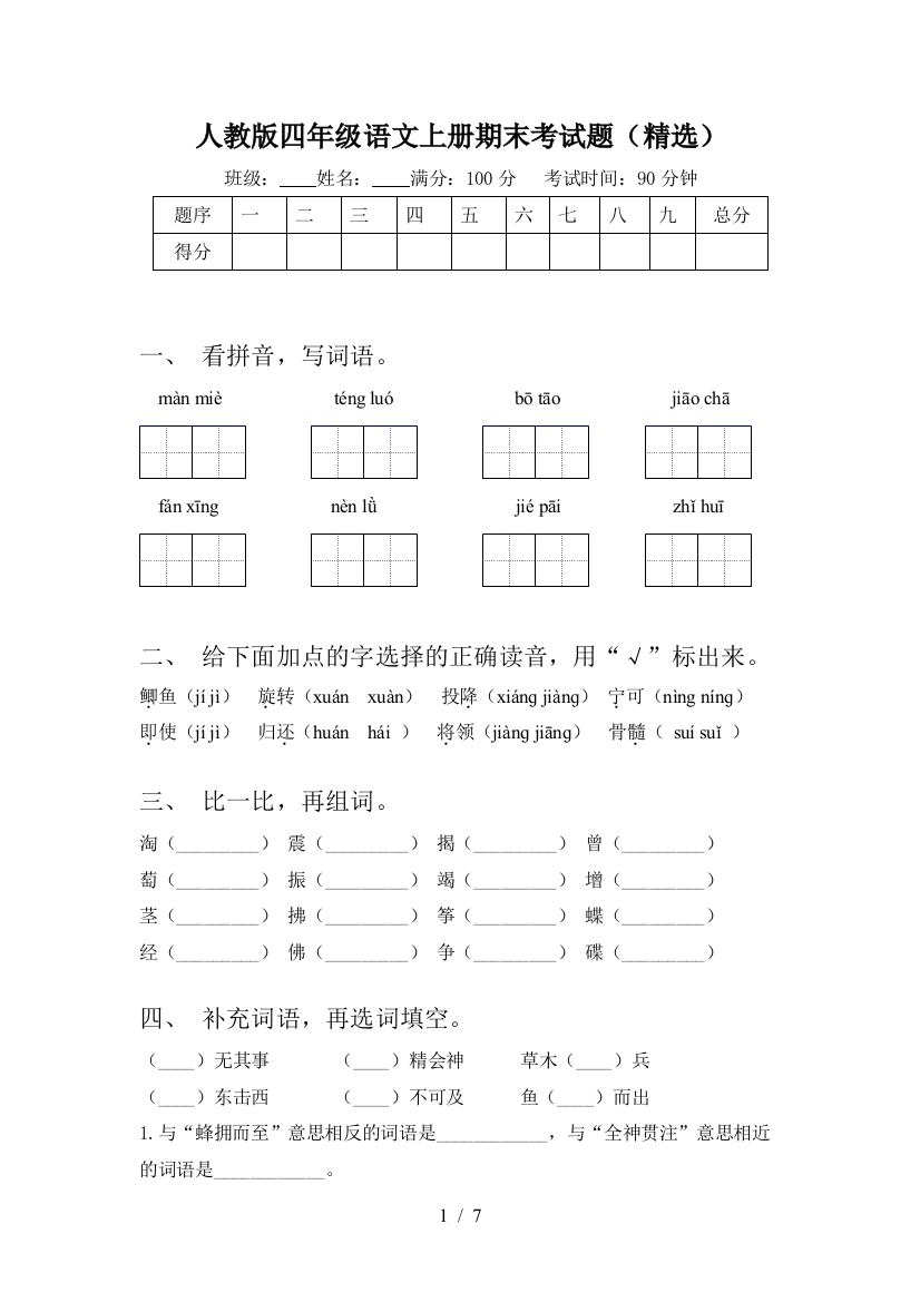 人教版四年级语文上册期末考试题(精选)