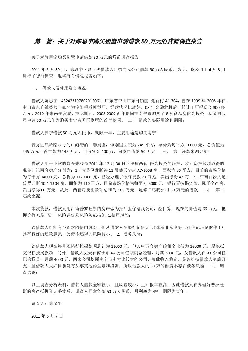 关于对陈思宇购买别墅申请借款50万元的贷前调查报告[修改版]