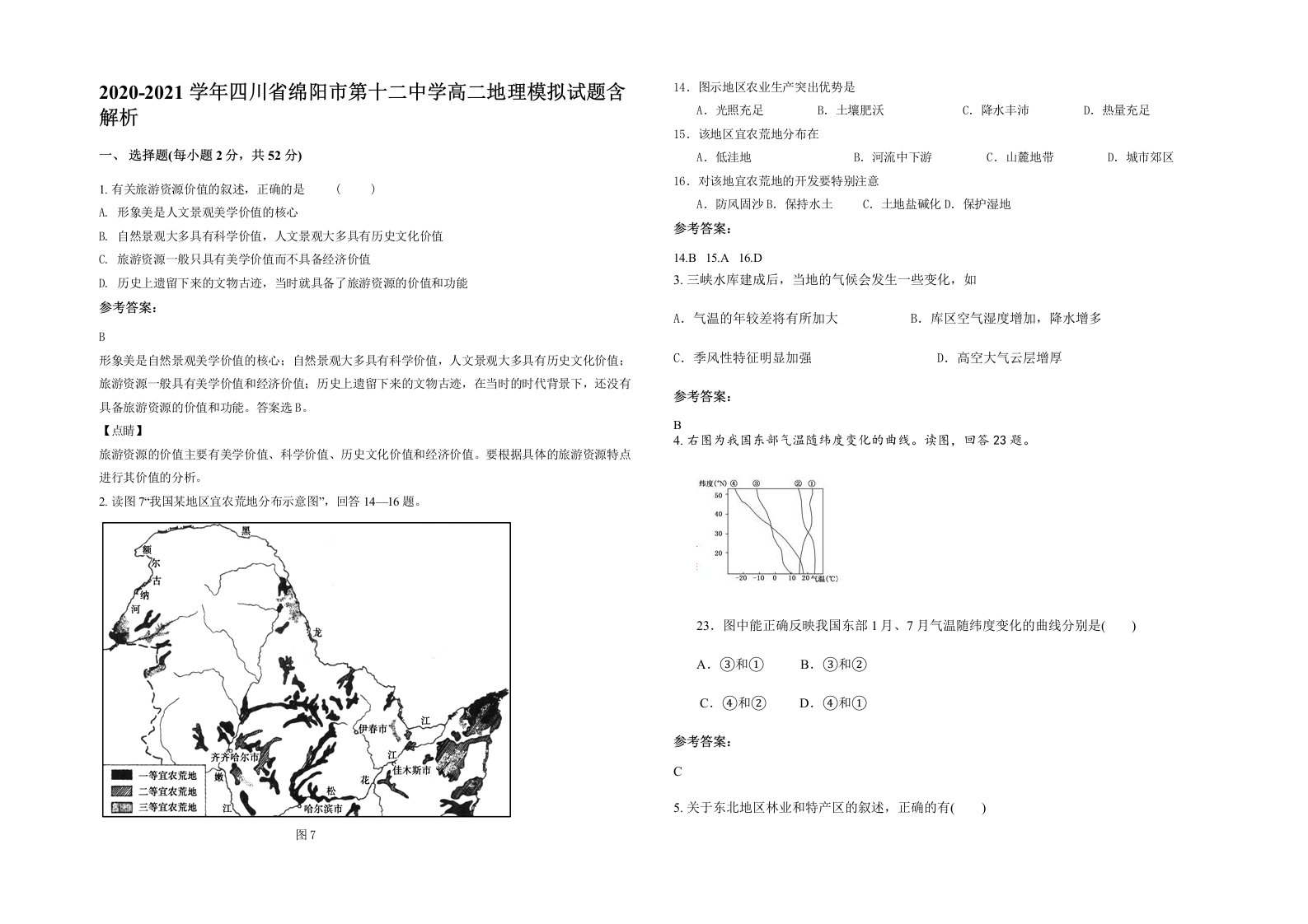 2020-2021学年四川省绵阳市第十二中学高二地理模拟试题含解析