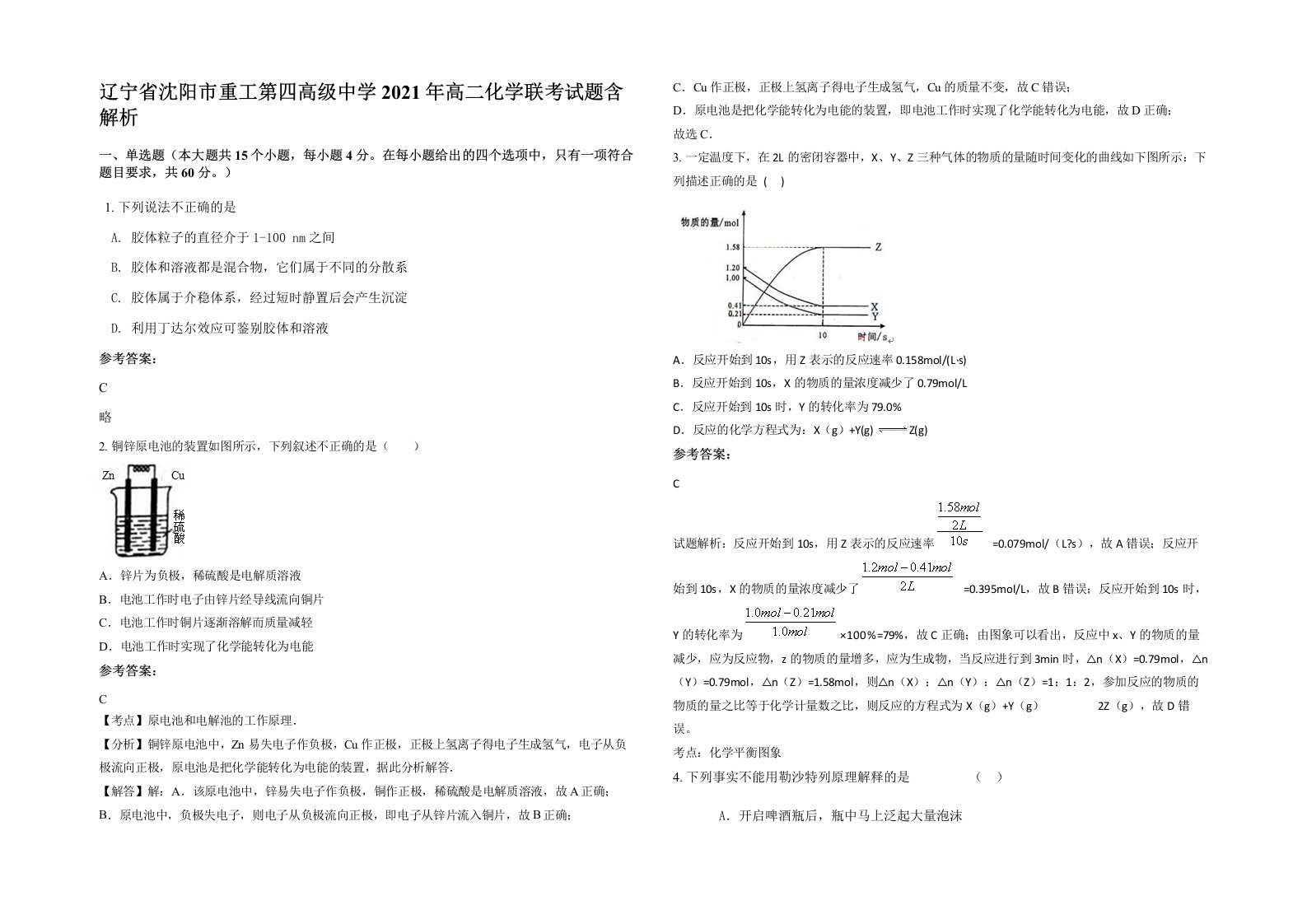 辽宁省沈阳市重工第四高级中学2021年高二化学联考试题含解析