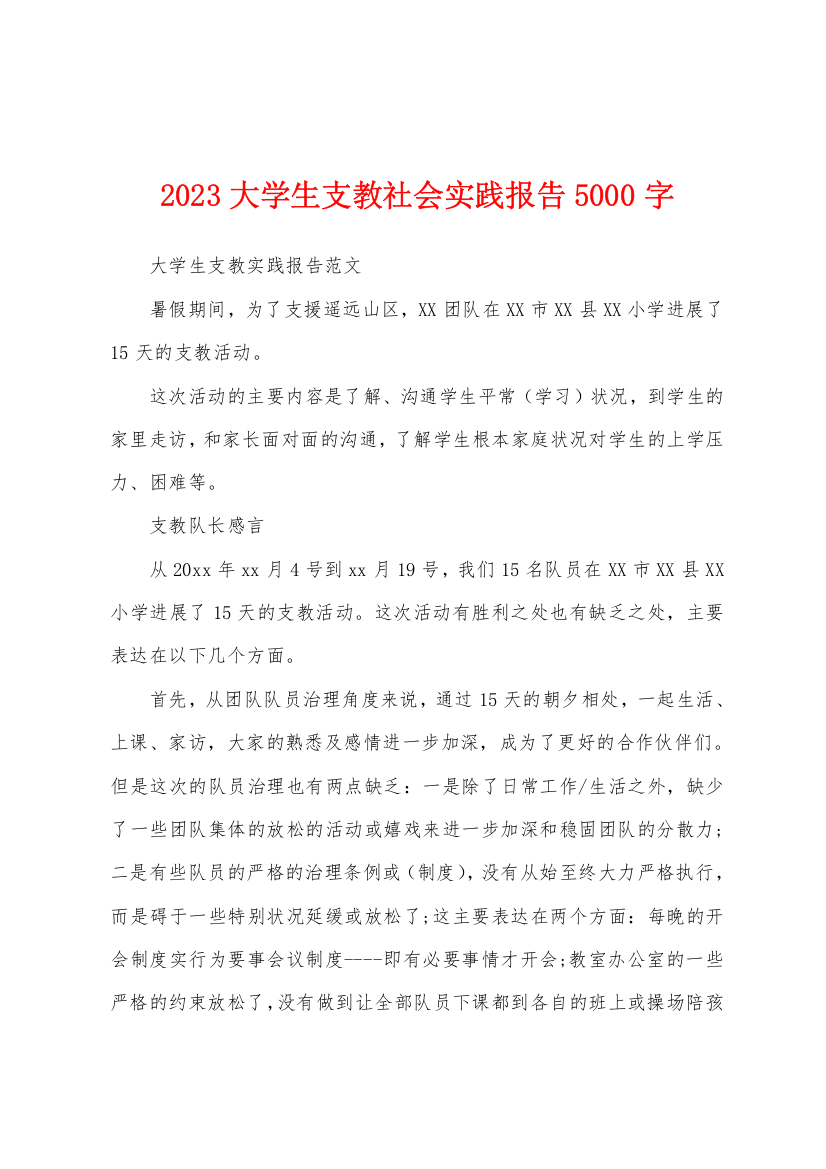 2023年大学生支教社会实践报告5000字