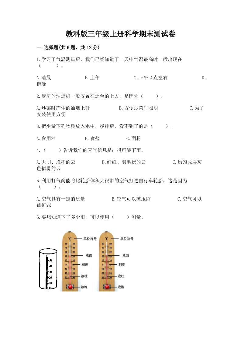 教科版三年级上册科学期末考试试卷【历年真题】