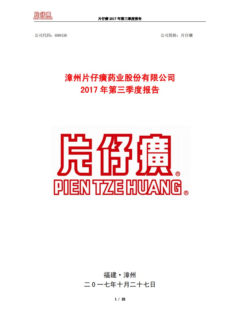 上交所-片仔癀2017年第三季度报告-20171026