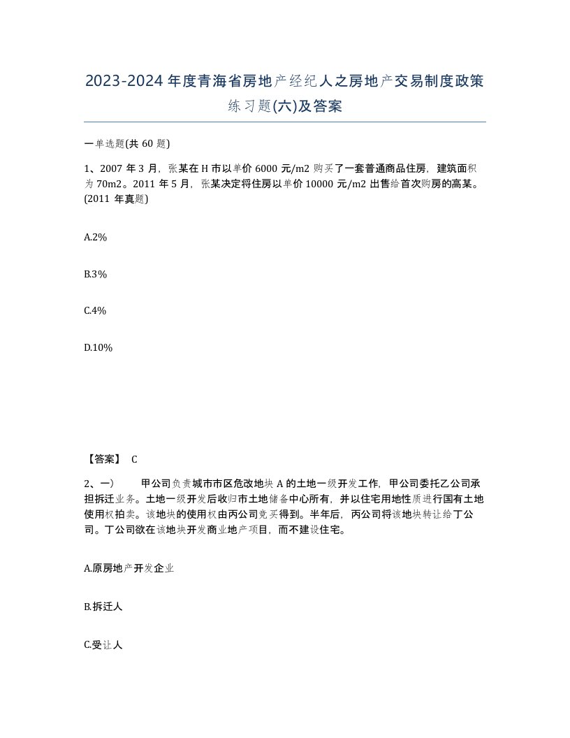 2023-2024年度青海省房地产经纪人之房地产交易制度政策练习题六及答案