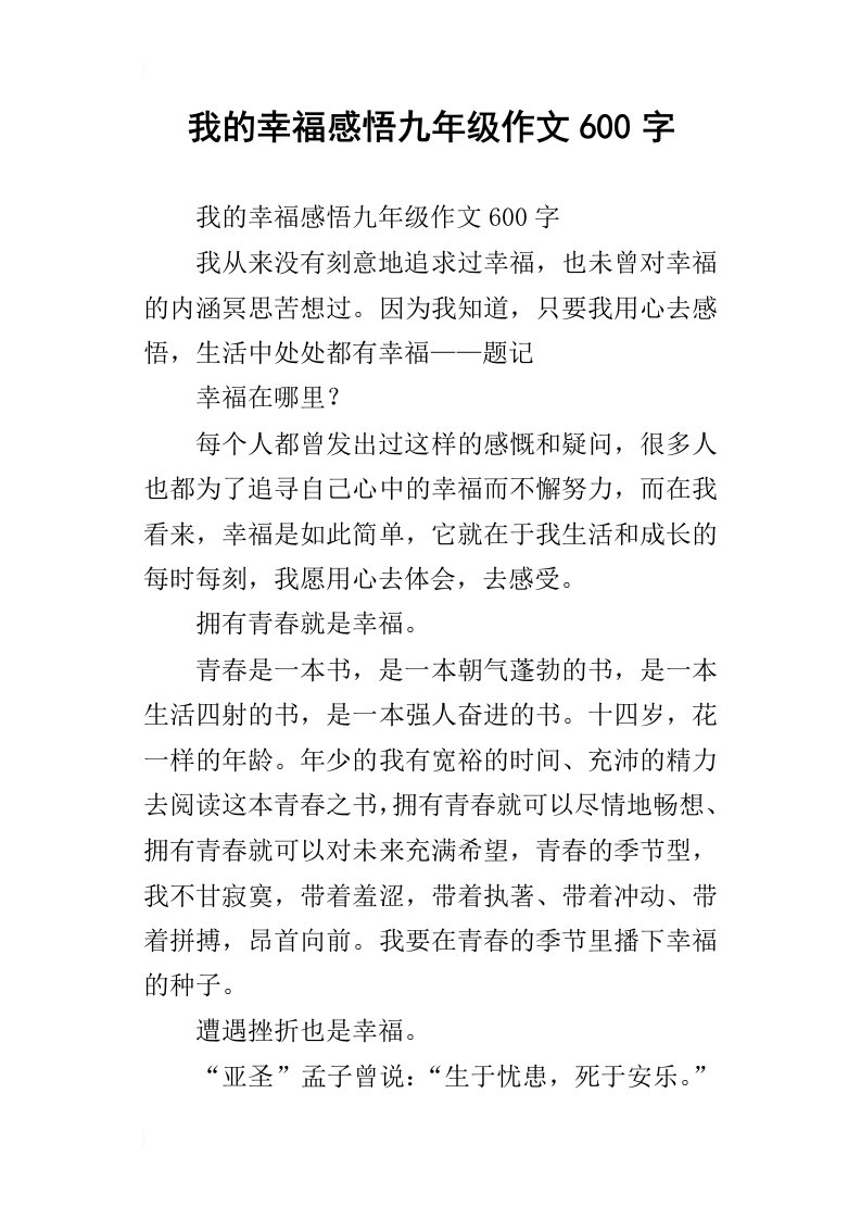 我的幸福感悟九年级作文600字