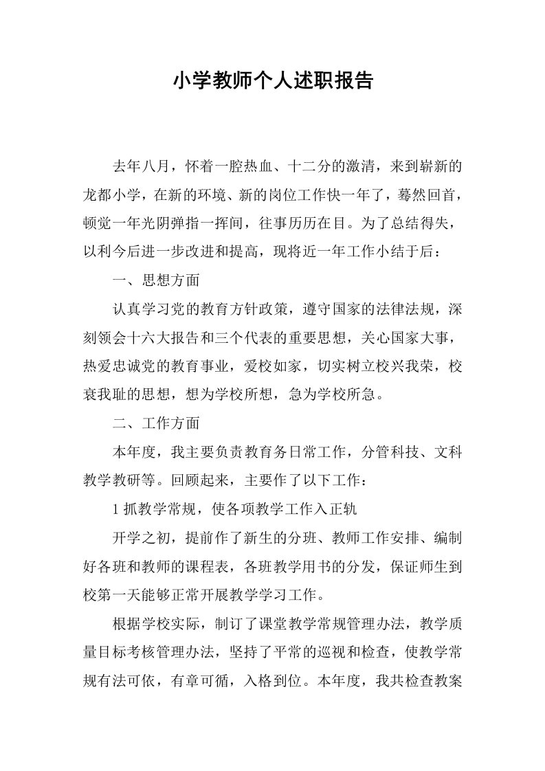 小学教师个人述职报告.docx