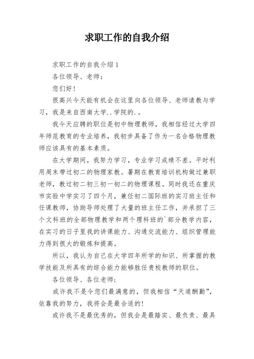 求职工作的自我介绍