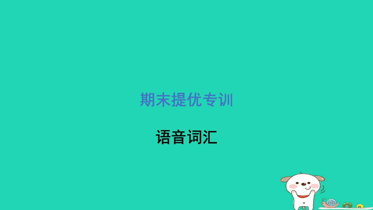 2024四年级英语下册期末提优专训语音词汇课件冀教版三起