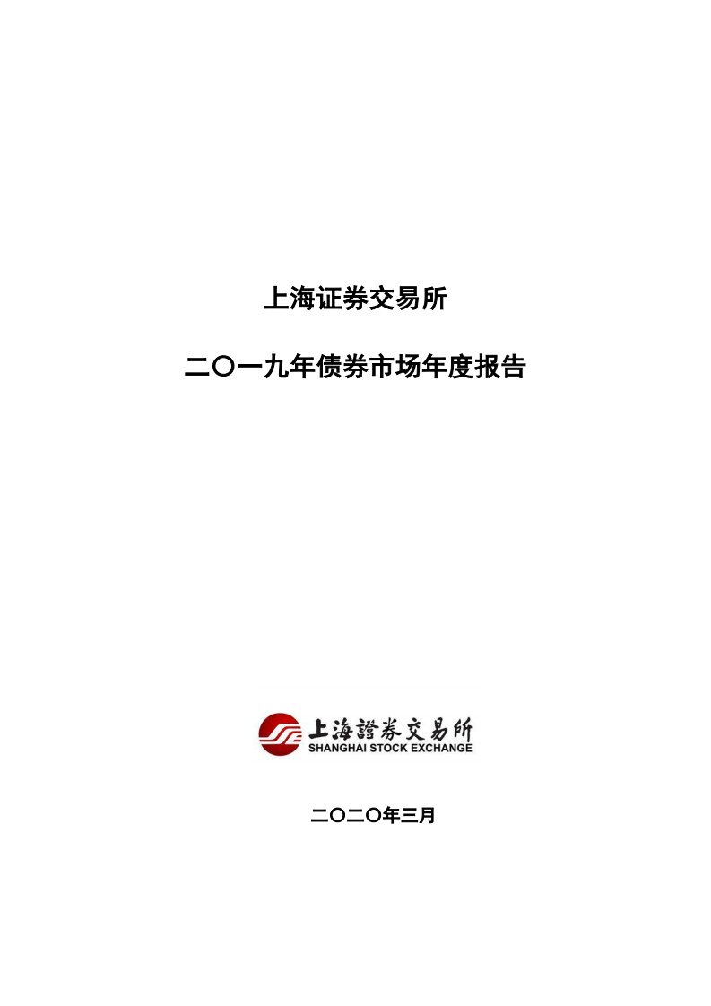 上交所-上海证券交易所二〇一九年债券市场年度报告-20200401