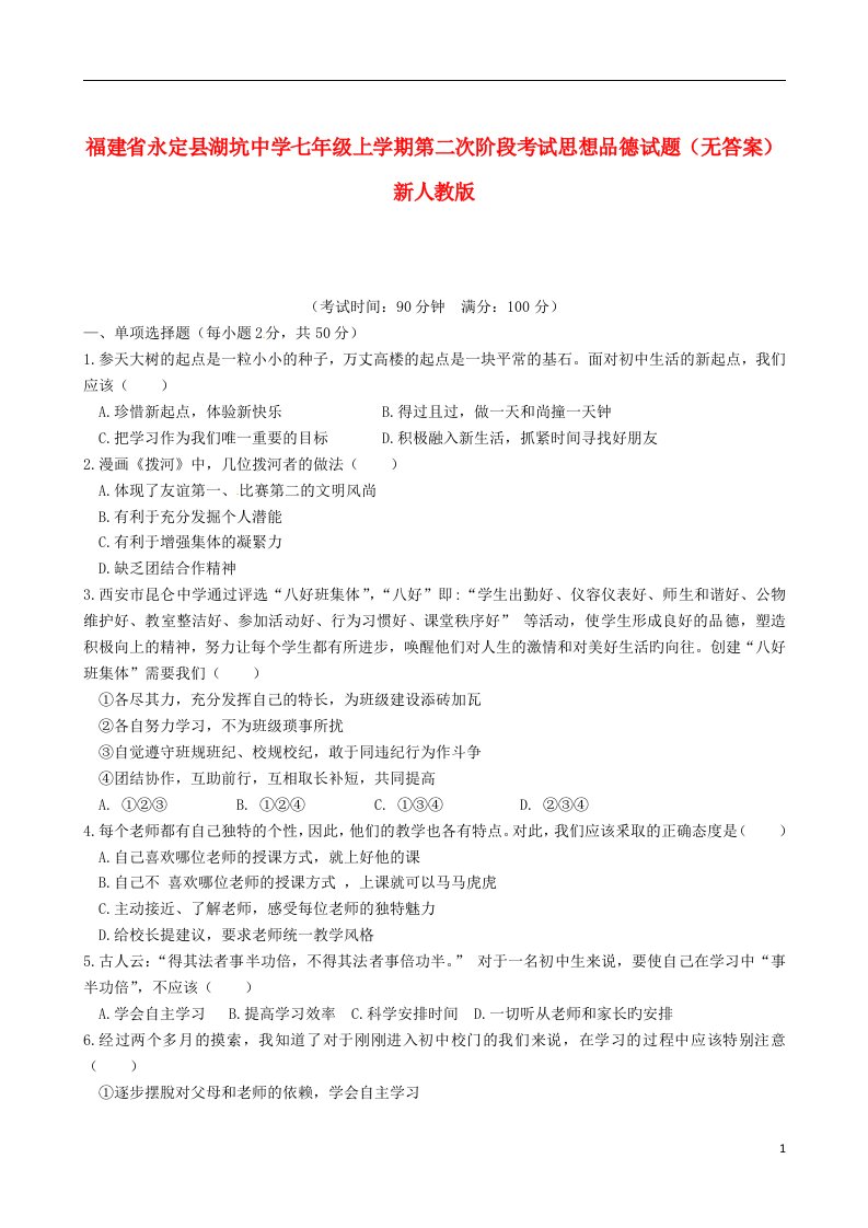 福建省永定县湖坑中学七级思想品德上学期第二次阶段考试试题（无答案）