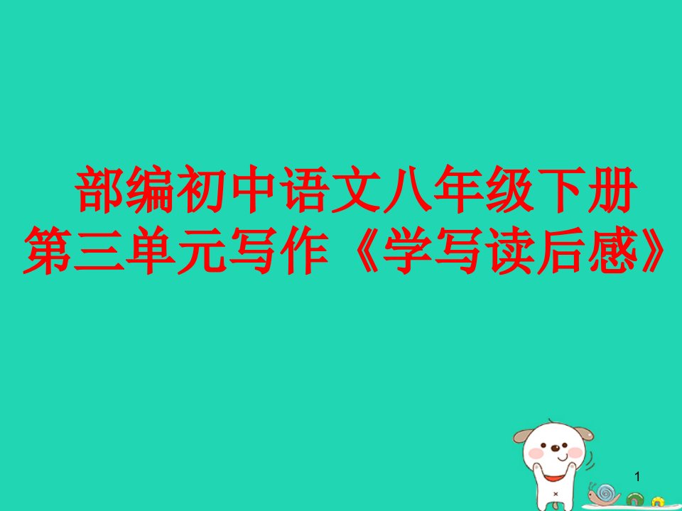 人教部编版八年级下册语文第三单元写作《学写读后感》ppt课件