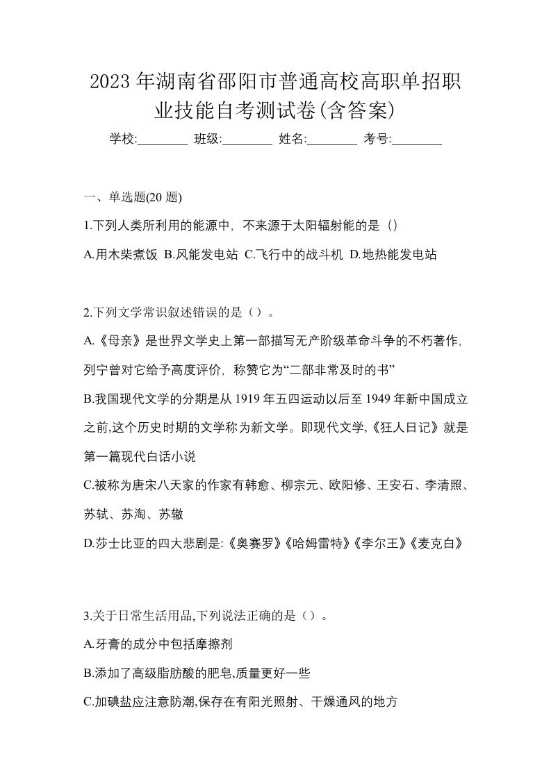 2023年湖南省邵阳市普通高校高职单招职业技能自考测试卷含答案