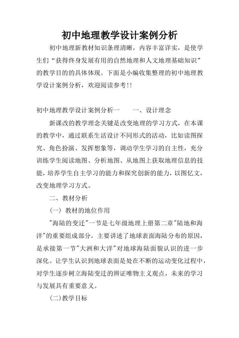 初中地理教学设计案例分析.docx