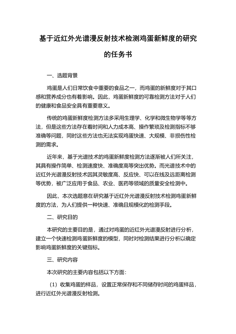 基于近红外光谱漫反射技术检测鸡蛋新鲜度的研究的任务书