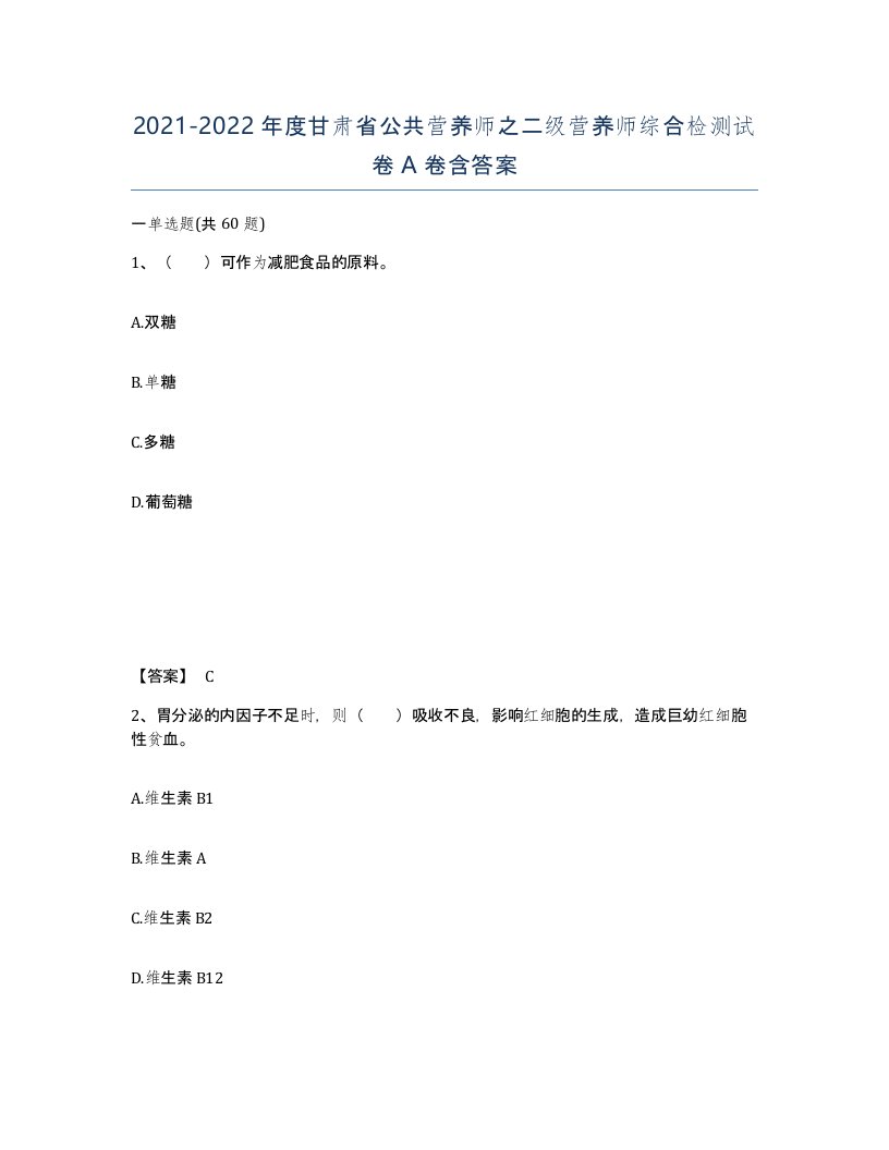 2021-2022年度甘肃省公共营养师之二级营养师综合检测试卷A卷含答案