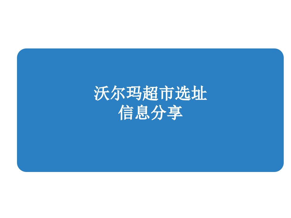 20XX年沃尔玛简介及选址要求