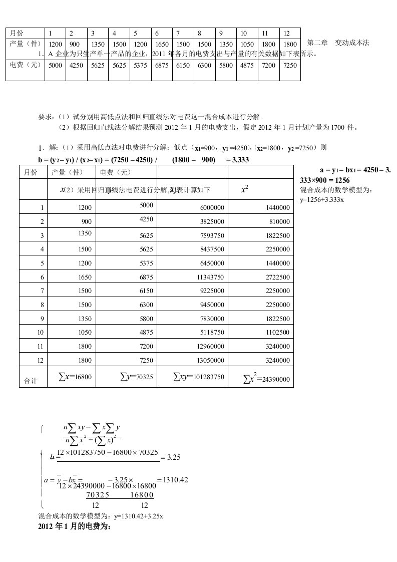 管理会计练习的计算题解答