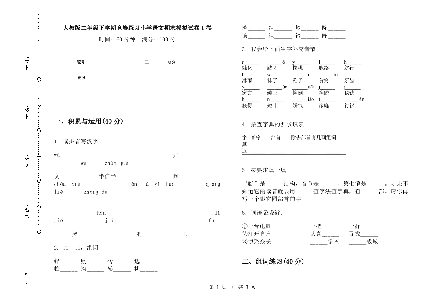 人教版二年级下学期竞赛练习小学语文期末模拟试卷I卷