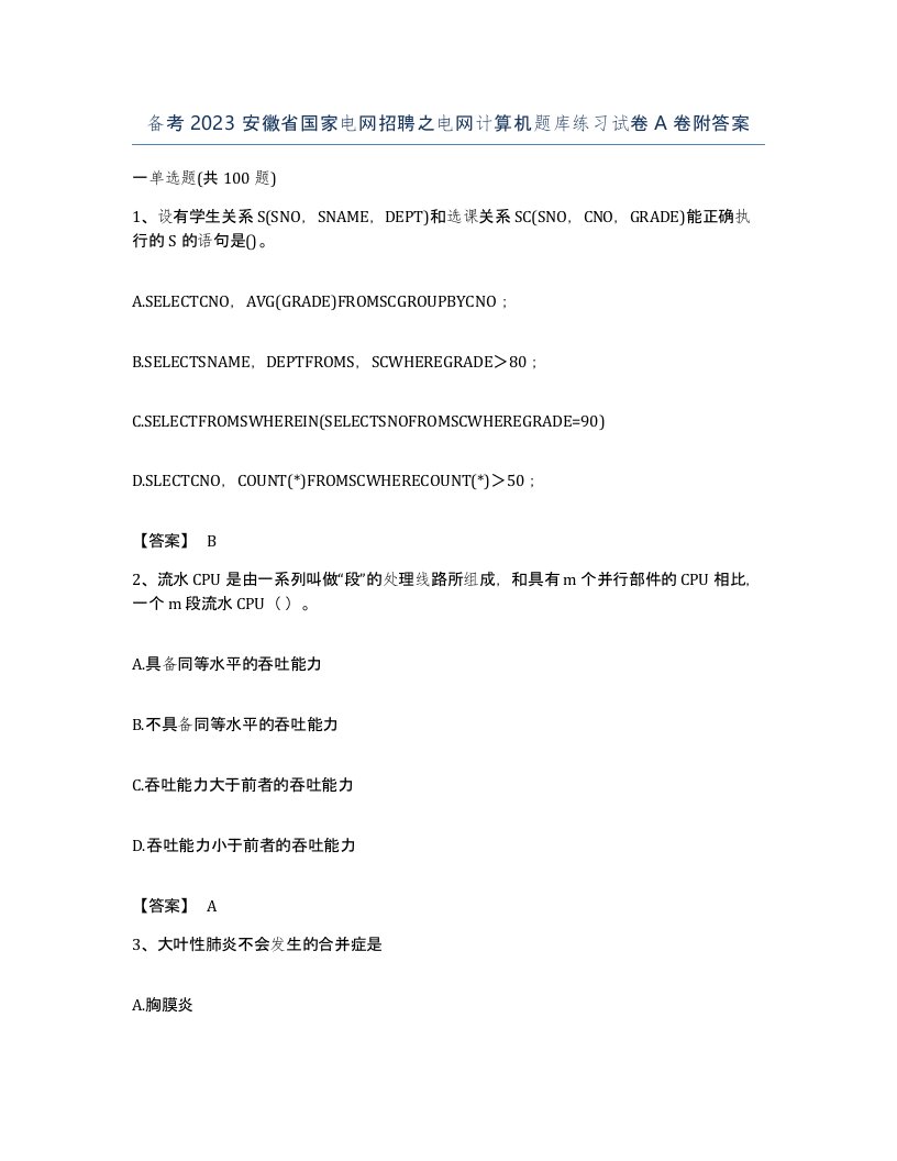 备考2023安徽省国家电网招聘之电网计算机题库练习试卷A卷附答案