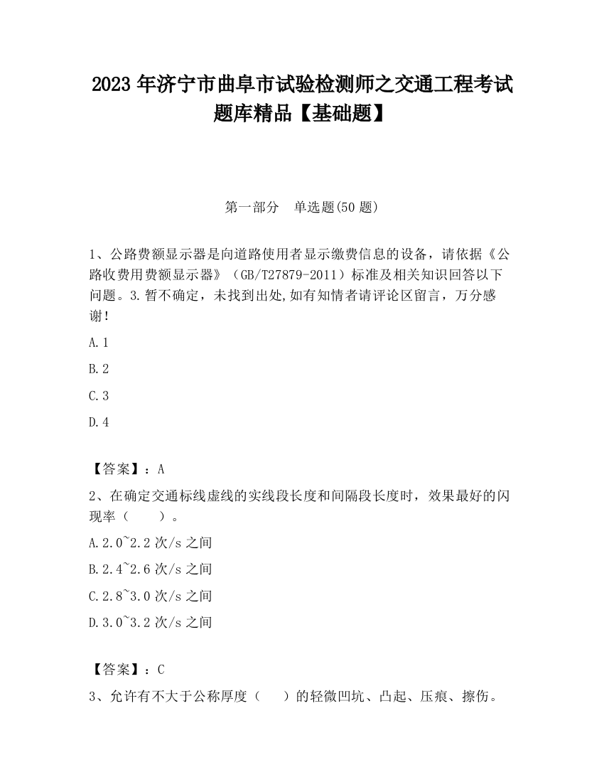 2023年济宁市曲阜市试验检测师之交通工程考试题库精品【基础题】