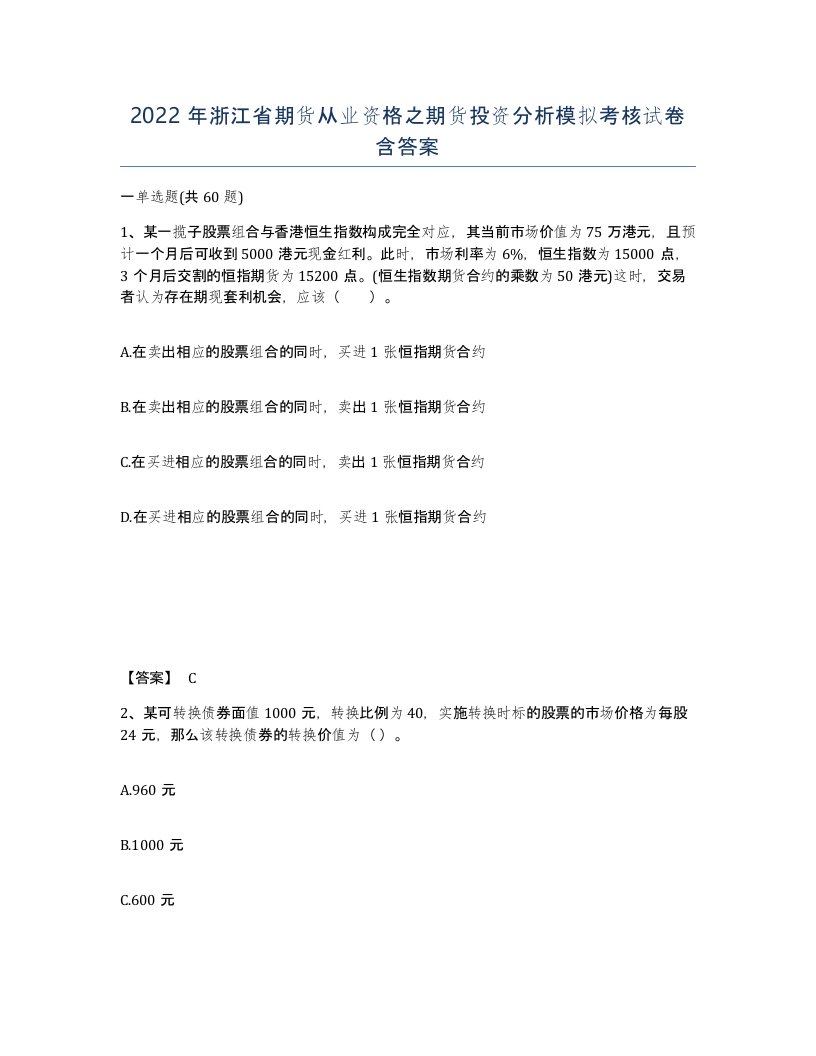 2022年浙江省期货从业资格之期货投资分析模拟考核试卷含答案