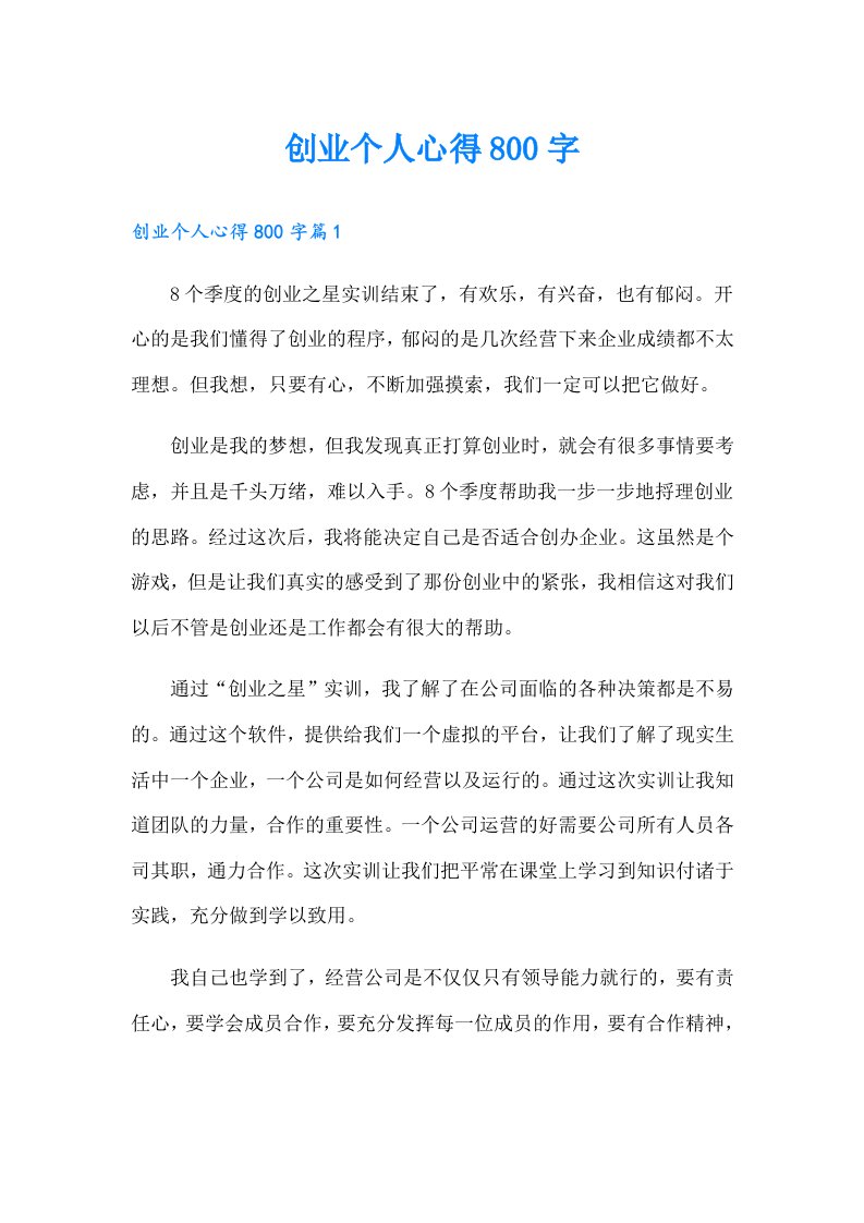 创业个人心得800字