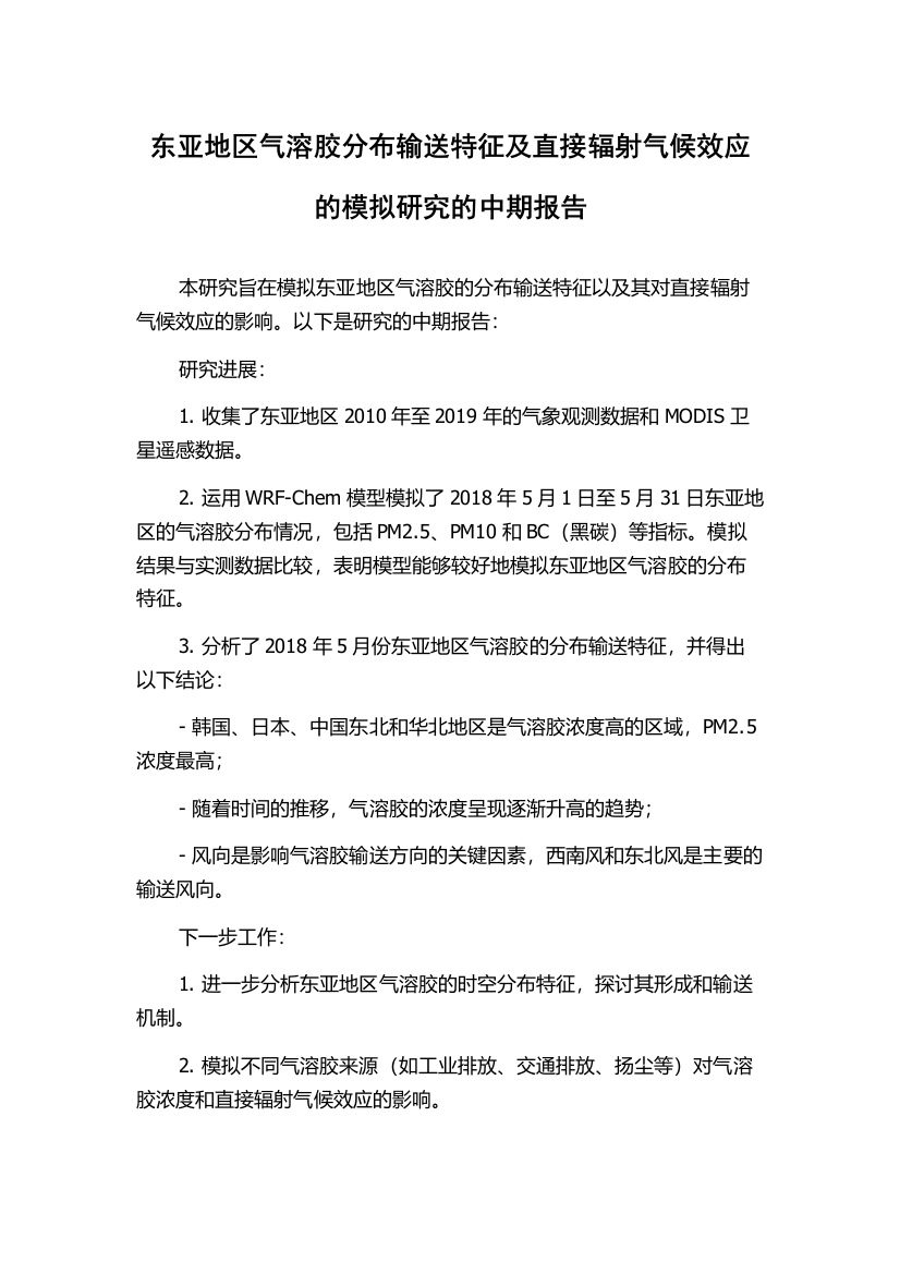 东亚地区气溶胶分布输送特征及直接辐射气候效应的模拟研究的中期报告