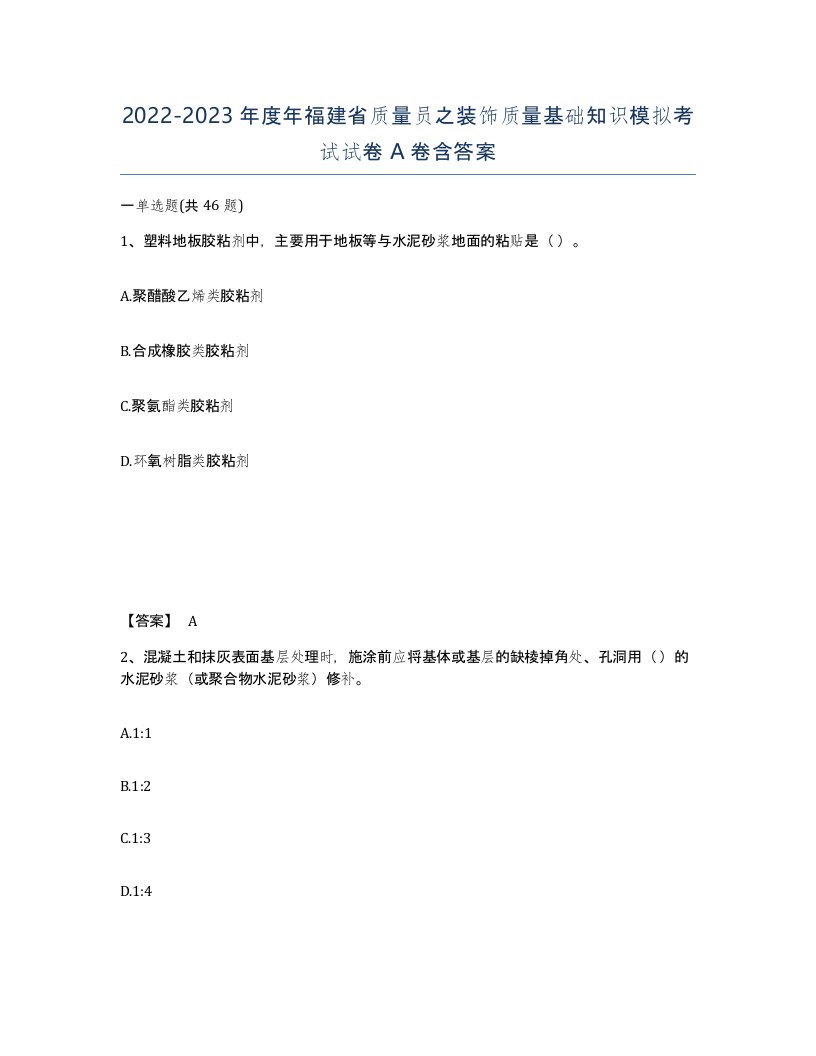 2022-2023年度年福建省质量员之装饰质量基础知识模拟考试试卷A卷含答案