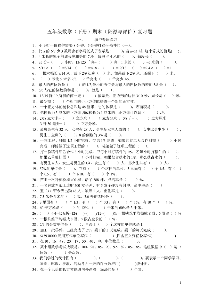 五年级数学（下）资源与评价综合复习