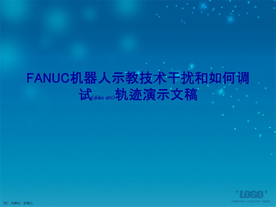 FANUC机器人示教技术干扰和如何调试轨迹演示文稿