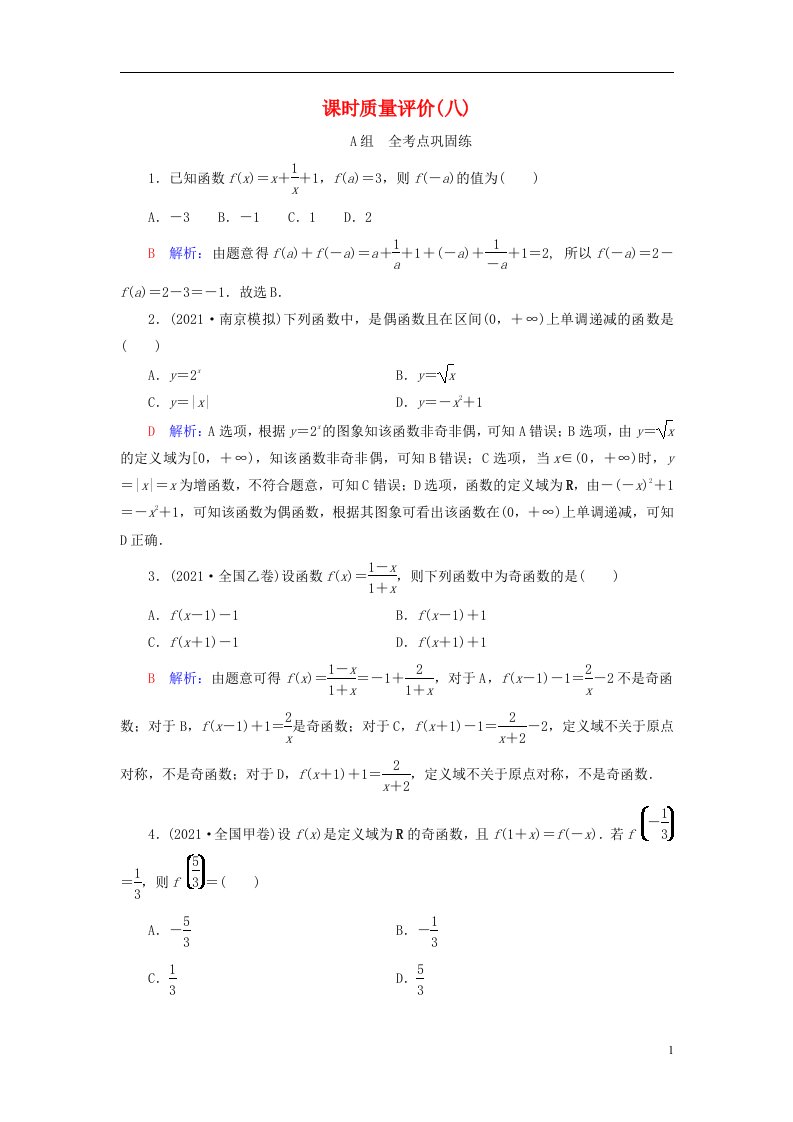 新课标2023版高考数学一轮总复习课时质量评价8函数的奇偶性与周期性