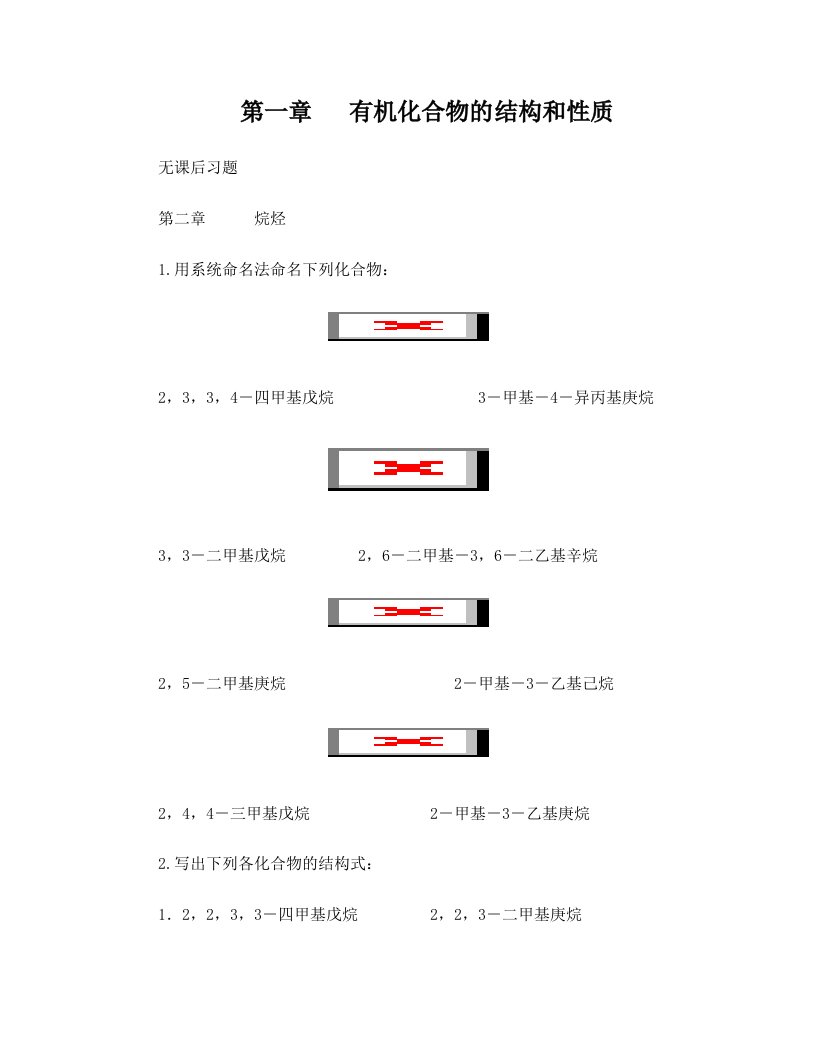 徐寿昌主编《有机化学》(第二版)-课后1-13章习题答案