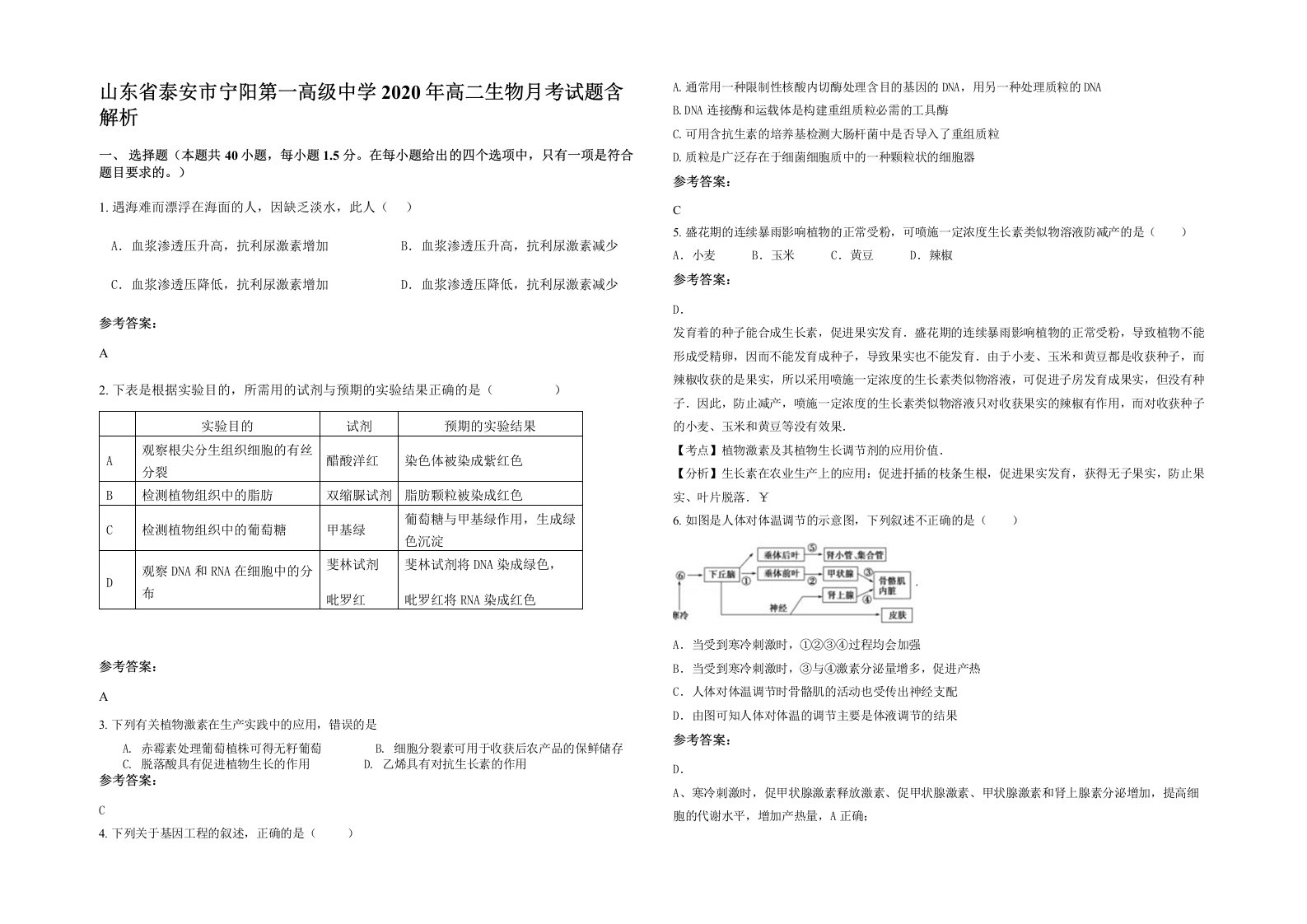 山东省泰安市宁阳第一高级中学2020年高二生物月考试题含解析