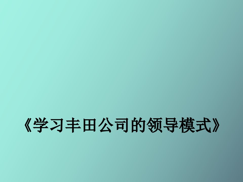 学习丰田公司领导模式