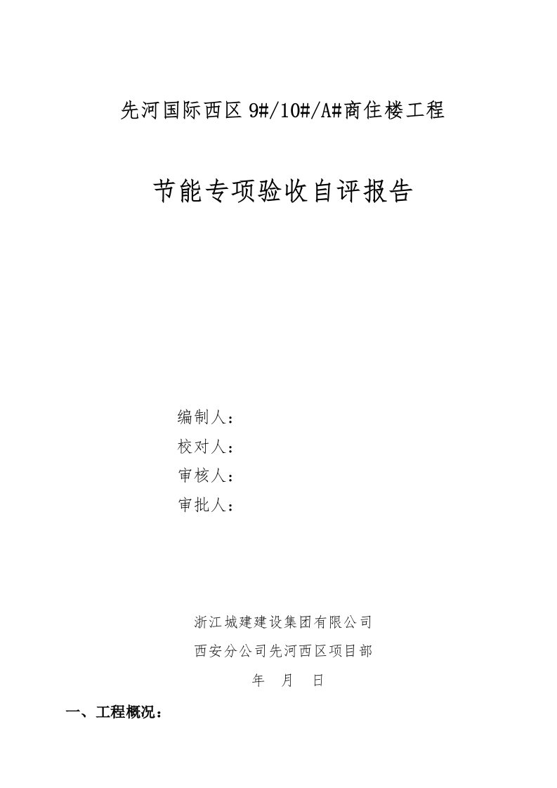 建筑节能工程质量专项验收自评报告