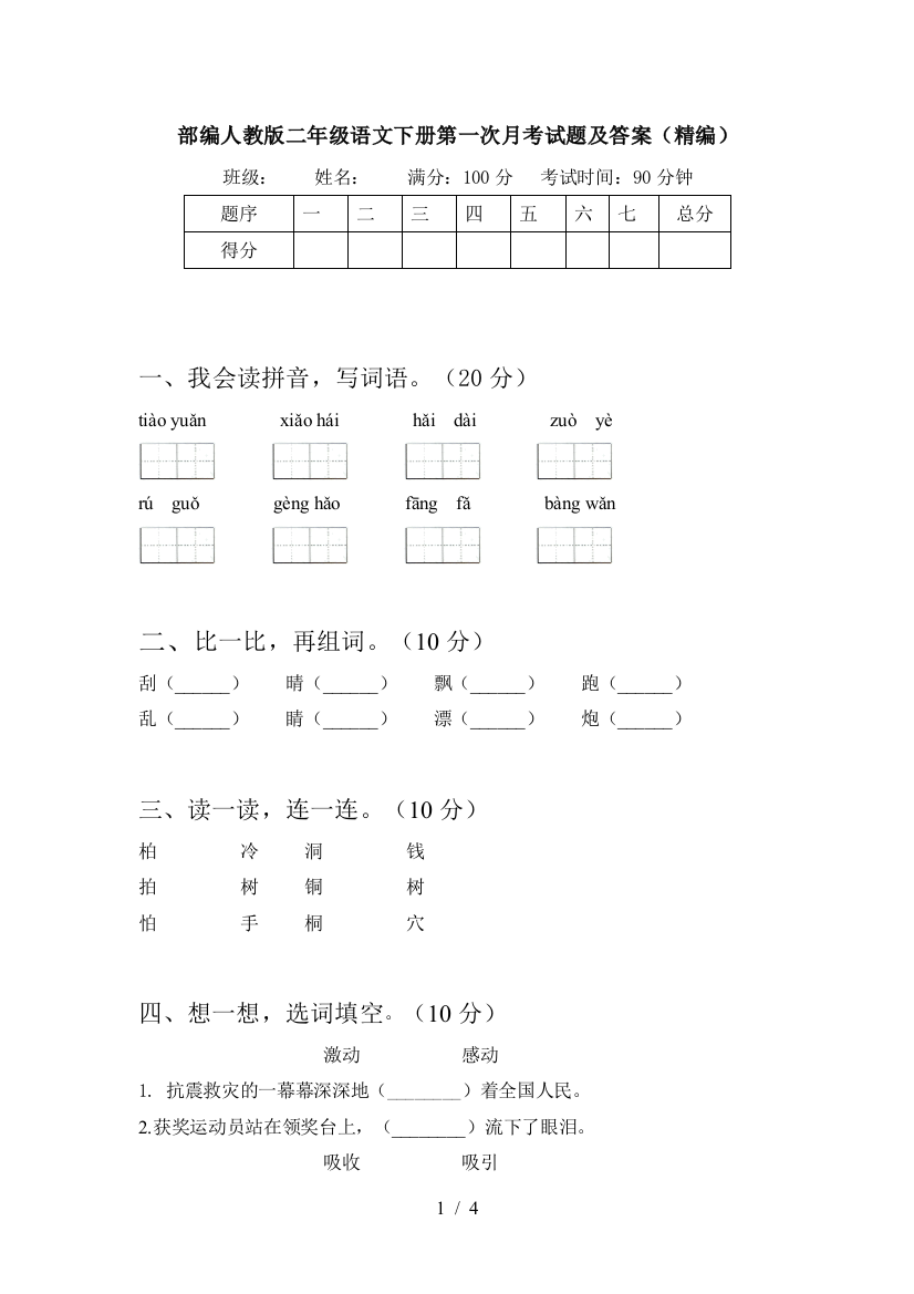 部编人教版二年级语文下册第一次月考试题及答案(精编)