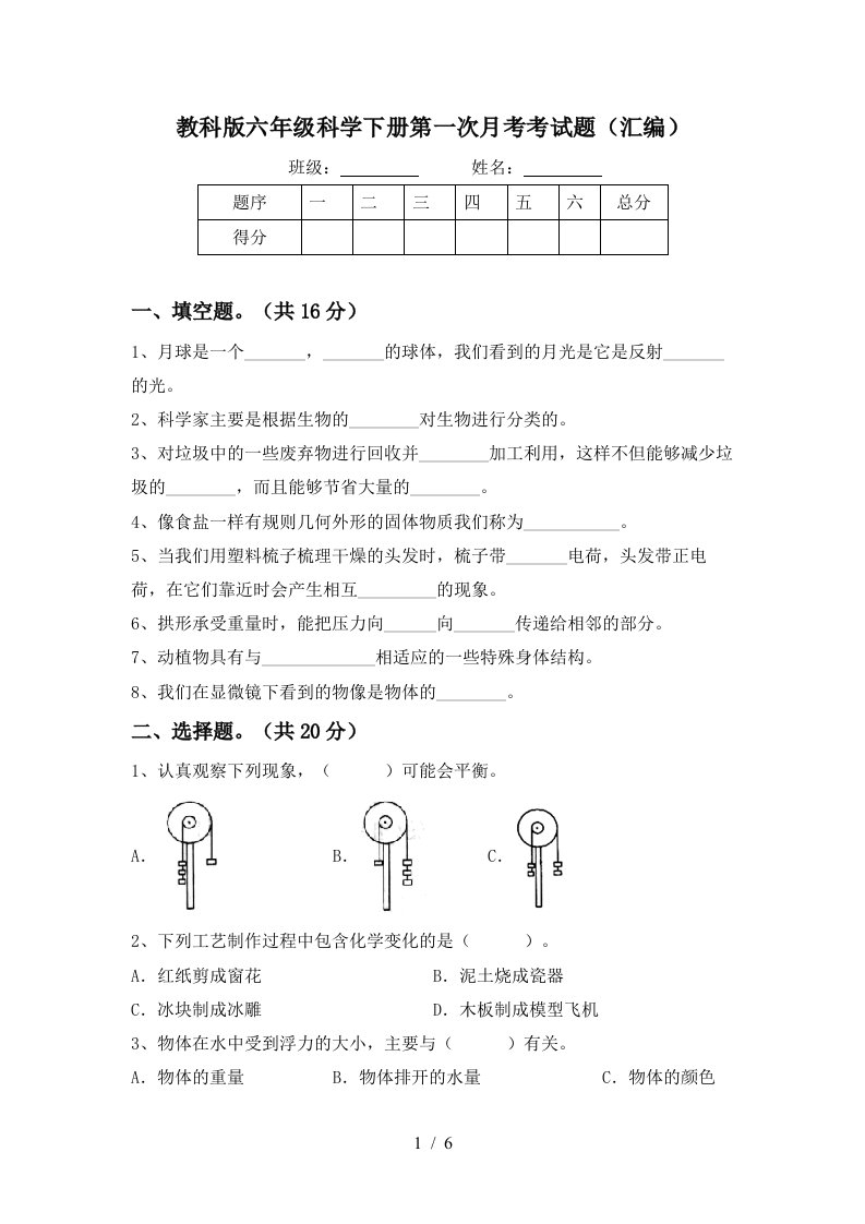 教科版六年级科学下册第一次月考考试题汇编