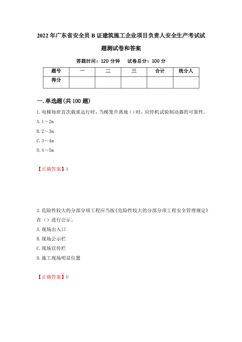 2022年广东省安全员B证建筑施工企业项目负责人安全生产考试试题测试卷和答案第31套