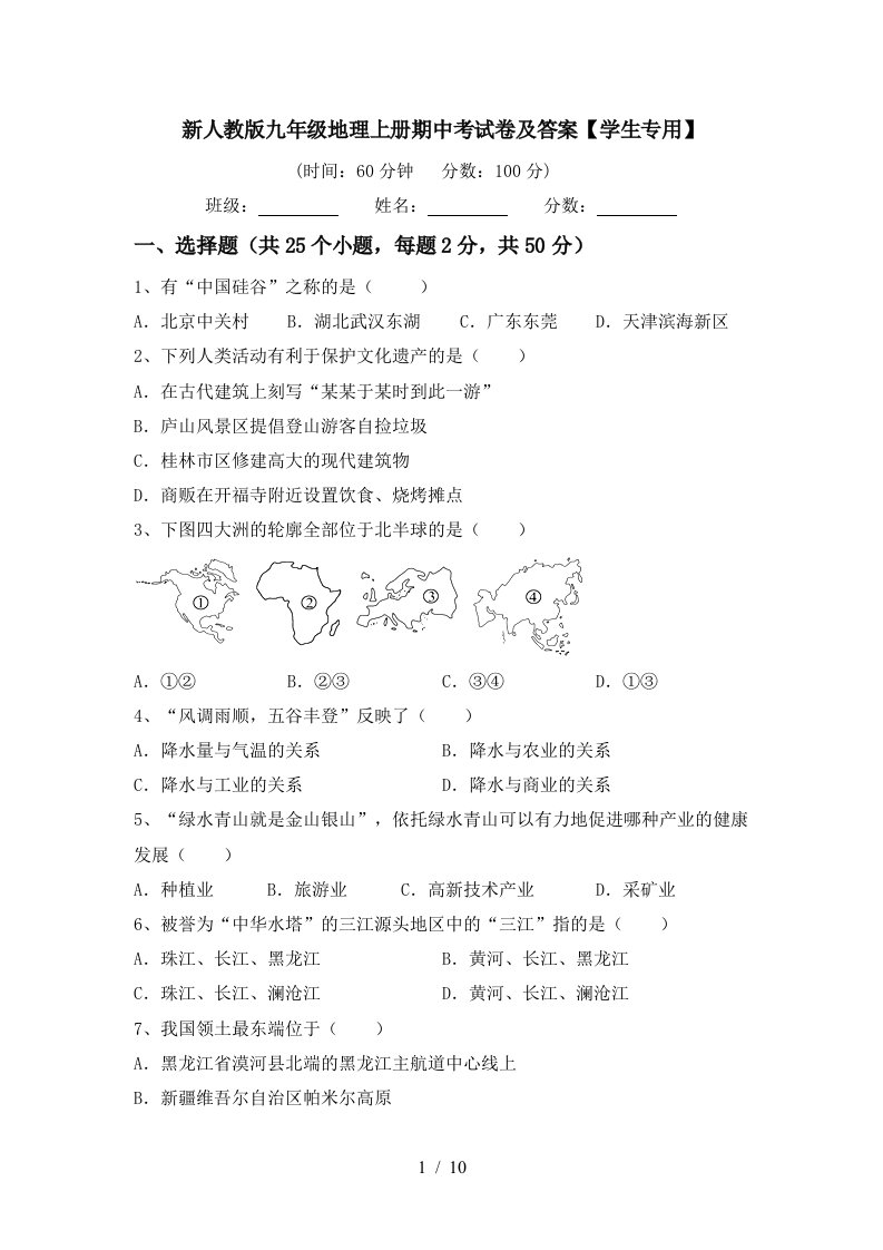 新人教版九年级地理上册期中考试卷及答案学生专用