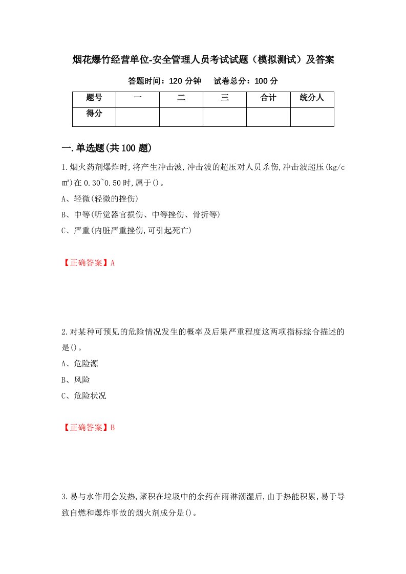 烟花爆竹经营单位-安全管理人员考试试题模拟测试及答案50