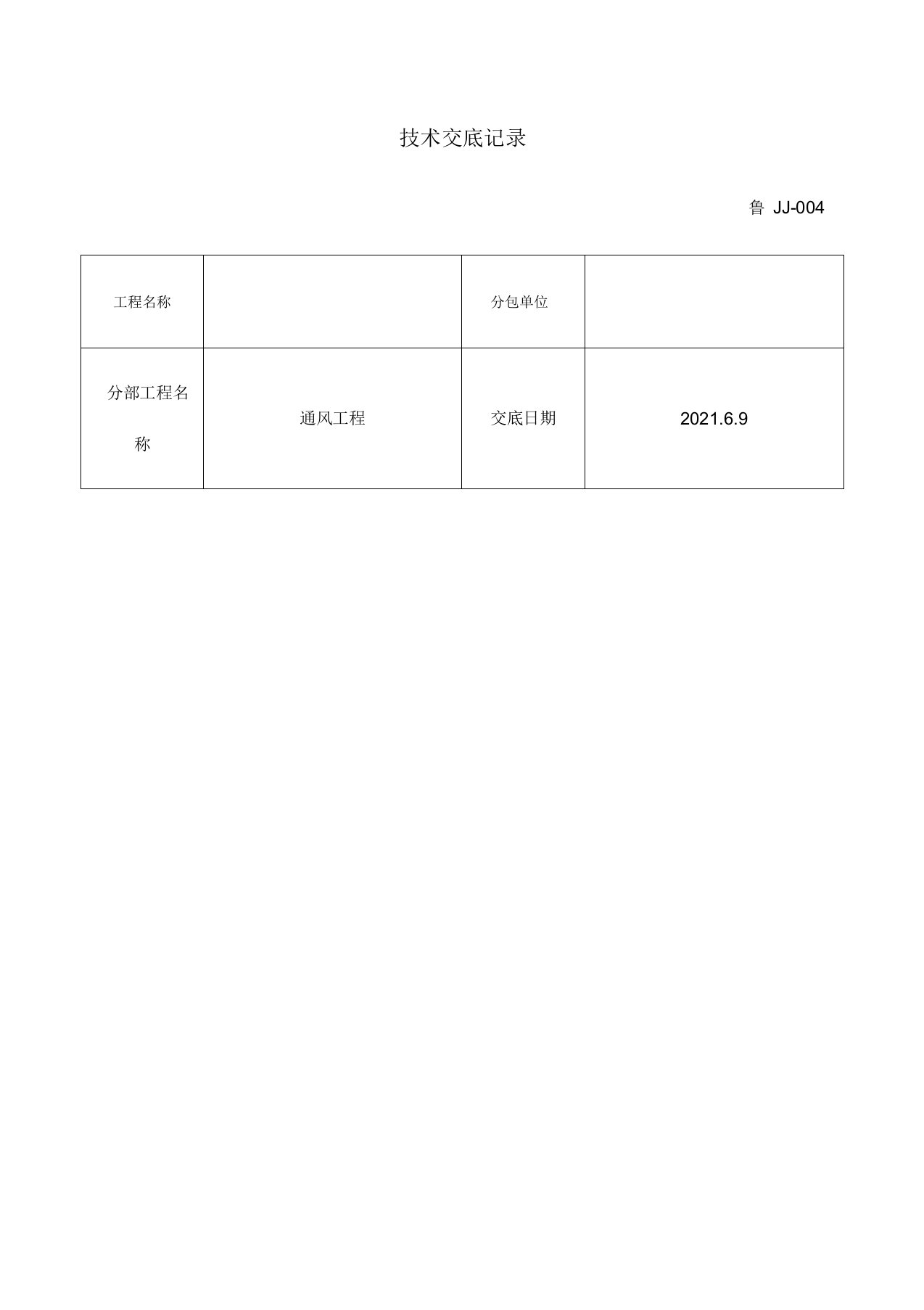 通风技术交底