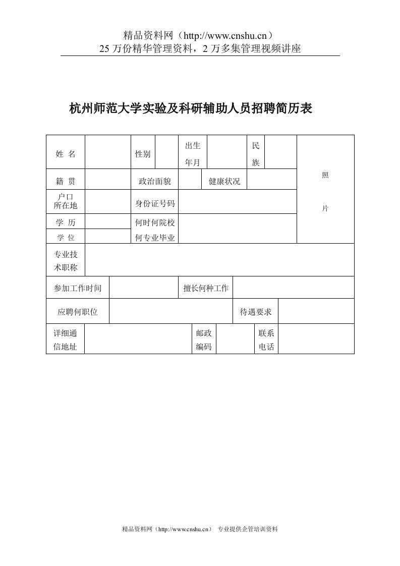 杭州师范大学招聘简历表