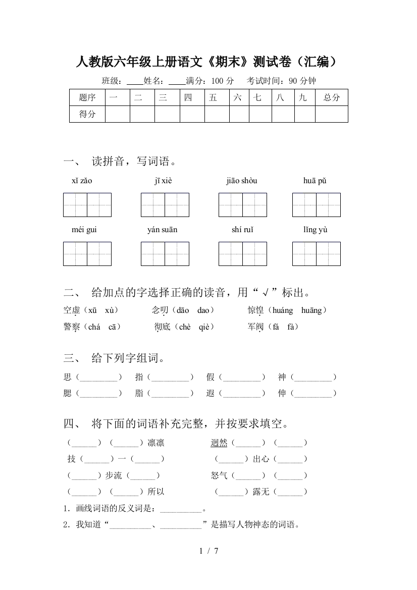 人教版六年级上册语文《期末》测试卷(汇编)