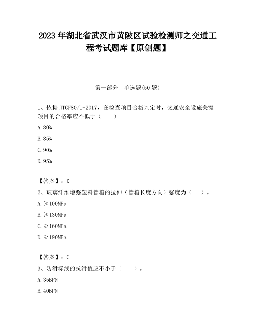 2023年湖北省武汉市黄陂区试验检测师之交通工程考试题库【原创题】