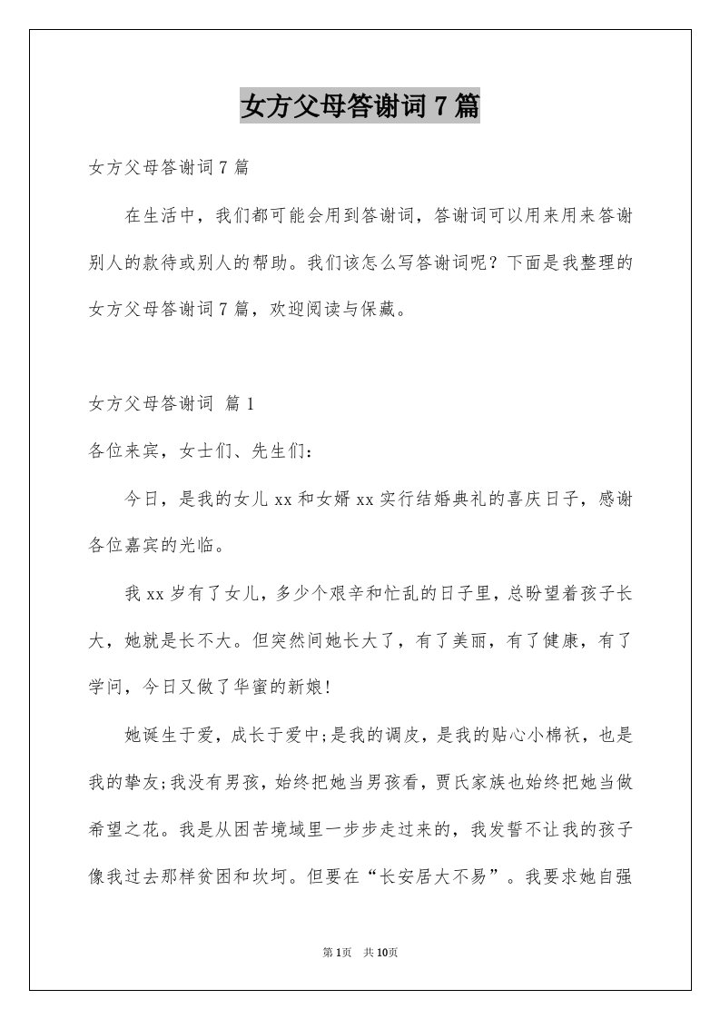 女方父母答谢词7篇