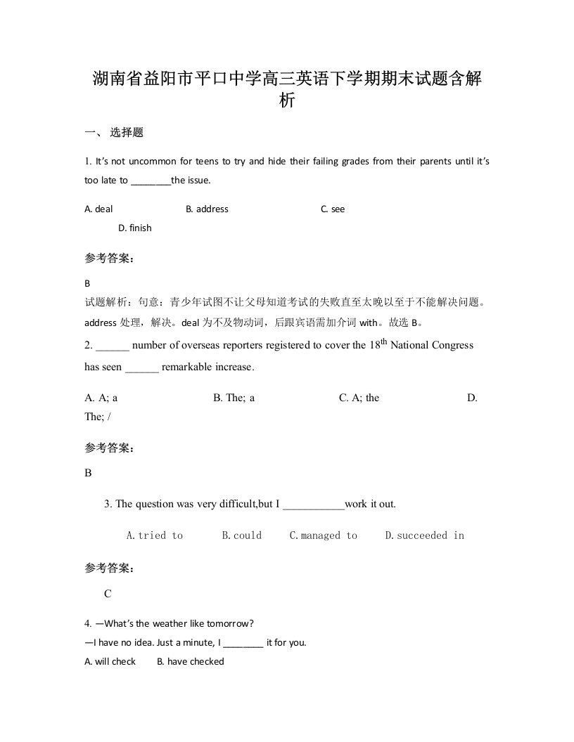 湖南省益阳市平口中学高三英语下学期期末试题含解析