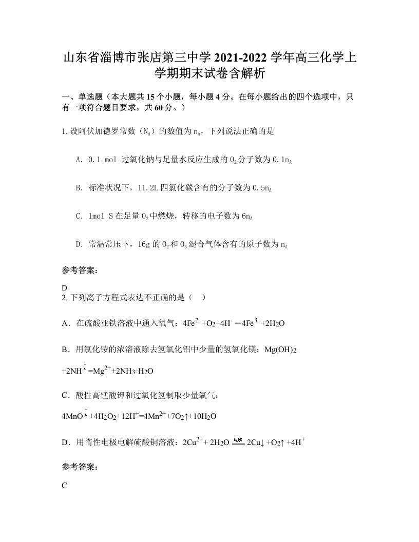 山东省淄博市张店第三中学2021-2022学年高三化学上学期期末试卷含解析